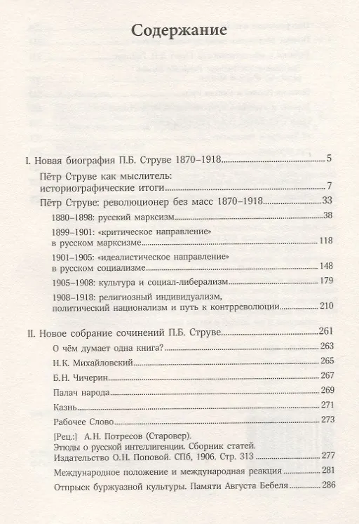 Книга Петр Струве: революционер без масс. 1870-1918 (Модест Колеров) — 2