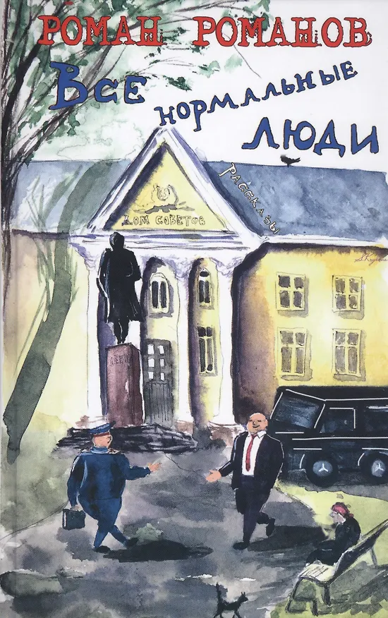 Книга Все нормальные люди (Роман Романов) — 1