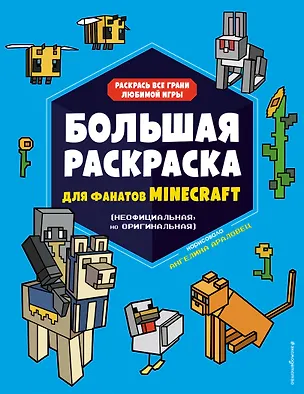 Книга Большая раскраска для фанатов Minecraft (неофициальная, но оригинальная) ()