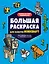 Большая раскраска для фанатов Minecraft (неофициальная, но оригинальная) — 2863347 — 1
