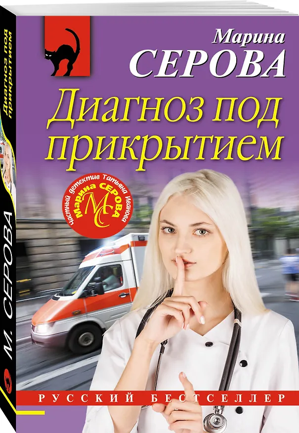 Книга Диагноз под прикрытием (Марина Серова) — 4