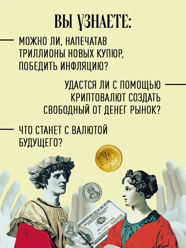 Книга Как деньги завоевали мир (Джейкоб Гольдштейн) — 7
