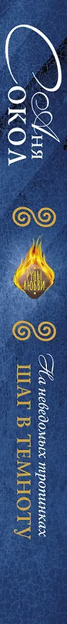 Книга На неведомых тропинках. Шаг в темноту (Аня Сокол) — 3