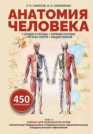 Книга Анатомия человека. Сердце и сосуды, нервная система, органы чувств, общий покров (Владимир Николенко)