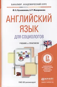 Английский язык для социологов