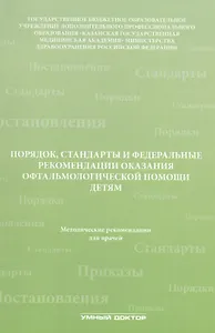 Порядок, стандарты и федеральные рекомендации оказания офтальмологической помощи детям