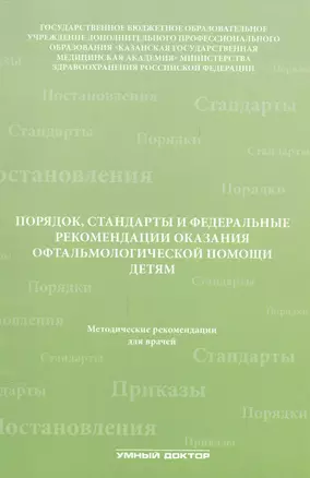 Порядок, стандарты и федеральные рекомендации оказания офтальмологической помощи детям — 2543816 — 1