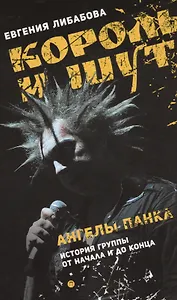 Король и Шут. Ангелы панка: документальный роман