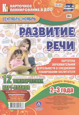 Развитие речи. Гр.раннего возр. (от2-3л). План образ.деят. Сент-нояб. 12 карт.(ФГОС ДО). — 2613274 — 1