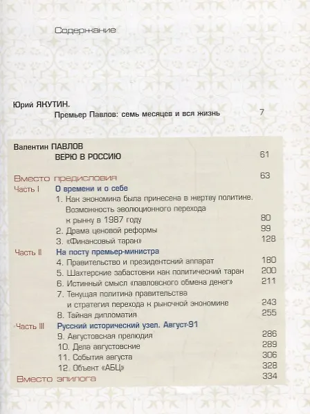 Книга Верю в Россию (Валентин Павлов) — 2