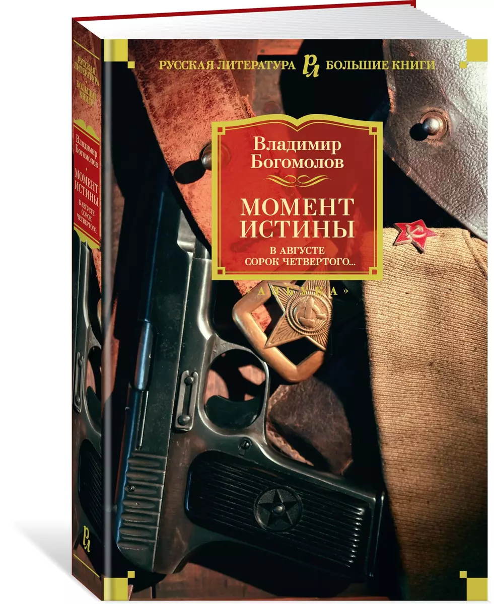 Момент истины. В августе сорок четвертого… (Владимир Богомолов) - купить  книгу с доставкой в интернет-магазине «Читай-город». ISBN: 978-5-389-18236-3