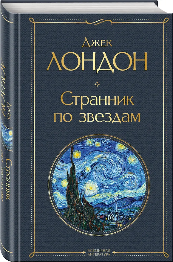 Книга Странник по звездам (Джек Лондон) — 5