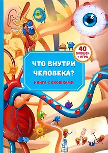 Книга с окошками "Что внутри человека?"