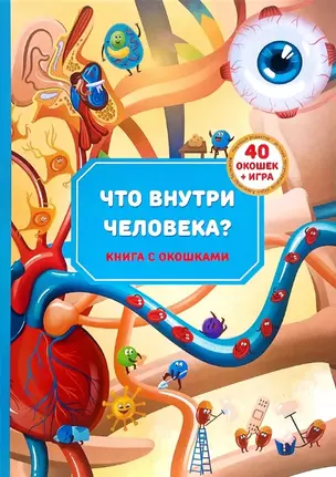 Книга с окошками "Что внутри человека?" — 3028039 — 1