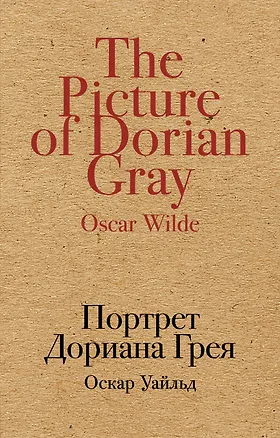 Книга Портрет Дориана Грея (Оскар Уайльд)