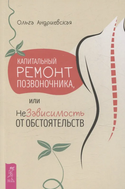 Книга Капитальный ремонт позвоночника, или НеЗависимость от обстоятельств (Ольга Андриевская) — 1