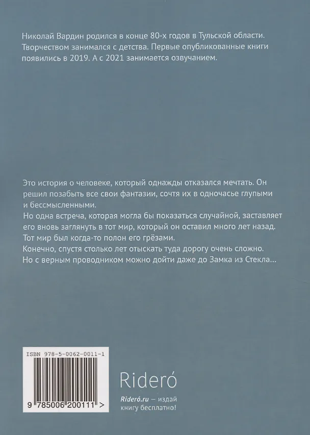 Книга Замок из стекла (Николай Вардин) — 2