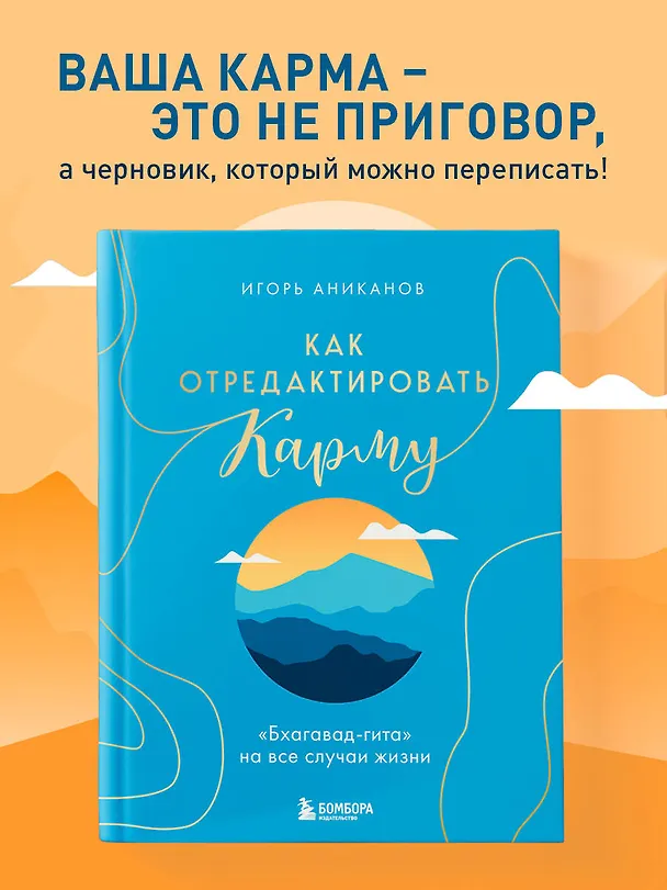 Книга Как отредактировать карму. "Бхагавад-Гита" на все случаи жизни (Игорь Аниканов) — 6