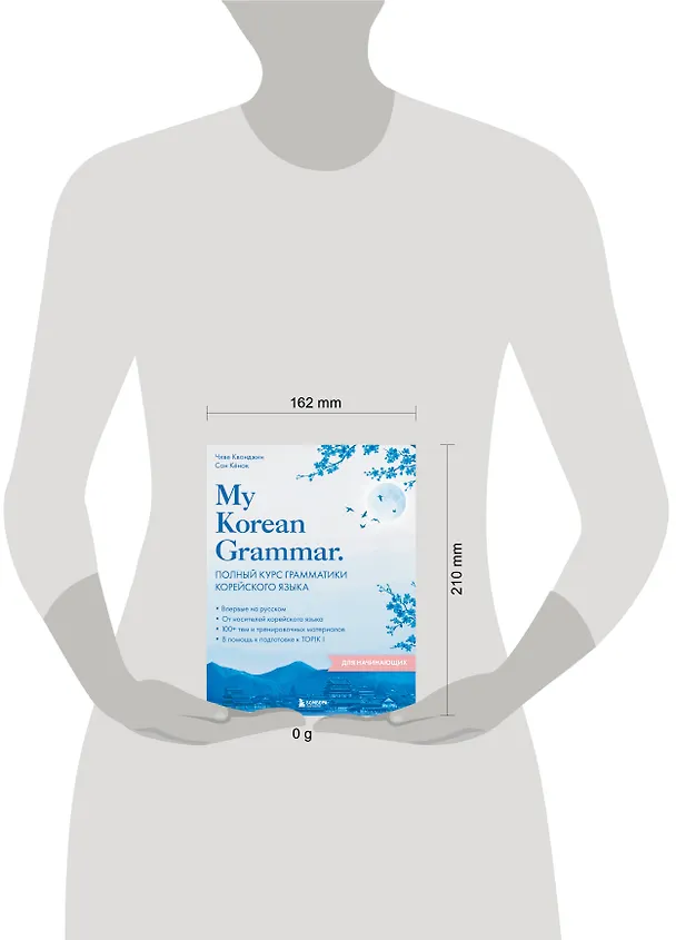 Книга My Korean Grammar. Полный курс грамматики корейского языка для начинающих (Квонджин Чхве, Кёнок Сон) — 11