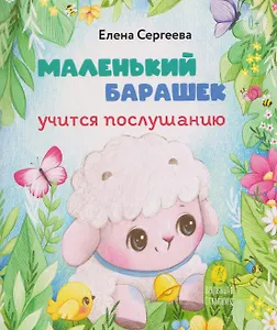 Маленький барашек учится послушанию