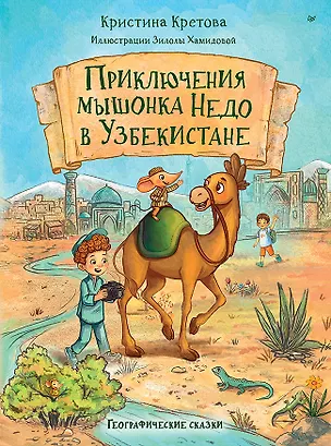 Книга Приключения мышонка Недо в Узбекистане. Географические сказки (Кристина Кретова)