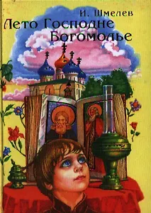 Лето Господне. Богомолье.