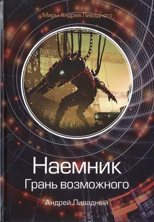 Наемник. Грань возможного — 2777983 — 1