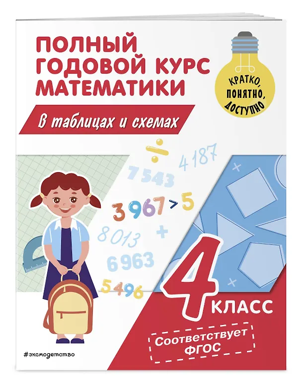 Книга Полный годовой курс математики в таблицах и схемах. 4 класс (Марина Иванова) — 4