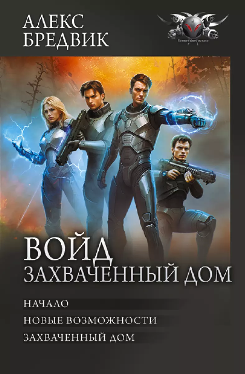 Войд. Захваченный дом: Начало. Новые возможности. Захваченный дом (Алекс  Бредвик) - купить книгу с доставкой в интернет-магазине «Читай-город».  ISBN: ...