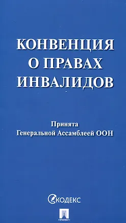 Книга Конвенция о правах инвалидов ()