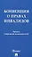 Конвенция о правах инвалидов — 3049035 — 1