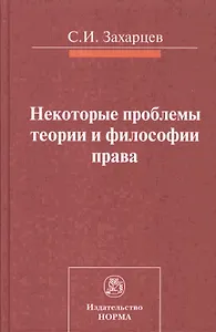 Некоторые проблемы теории и философии права