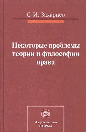 Книга Некоторые проблемы теории и философии права (Сергей Захарцев)