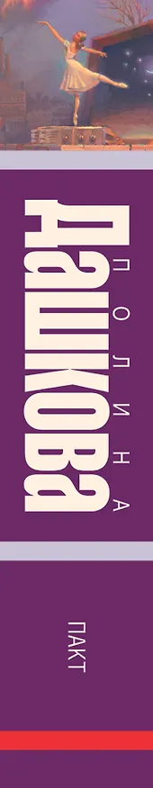 Книга Дашкова(лучшее/м) Пакт (Полина Дашкова) — 3