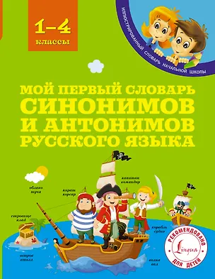 Книга Мой первый словарь синонимов и антонимов русского языка. 1-4 классы (Ирина Гуркова)