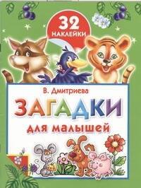 

Загадки для малышей