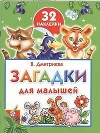 Загадки для малышей