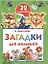 Загадки для малышей — 2307018 — 1