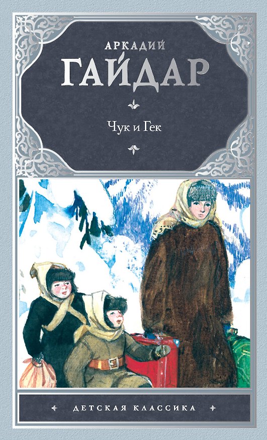 Книга Чук и Гек: рассказы и повести (Аркадий Гайдар) — 1