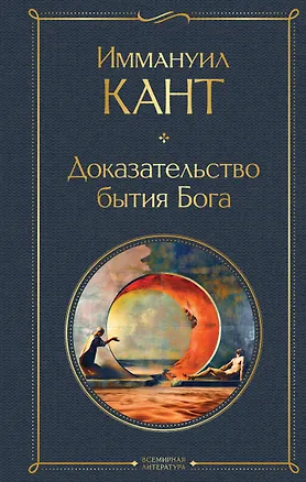 Книга Доказательство бытия Бога (Иммануил Кант)