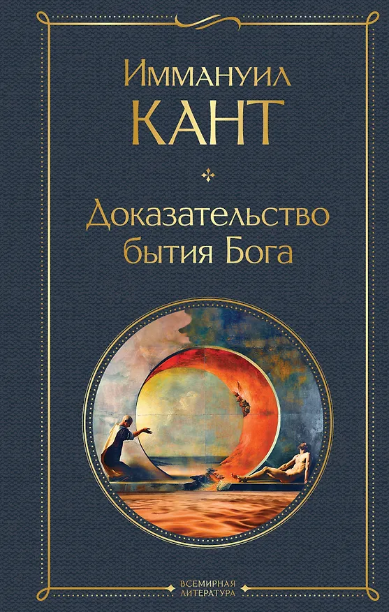 Книга Доказательство бытия Бога (Иммануил Кант) — 1
