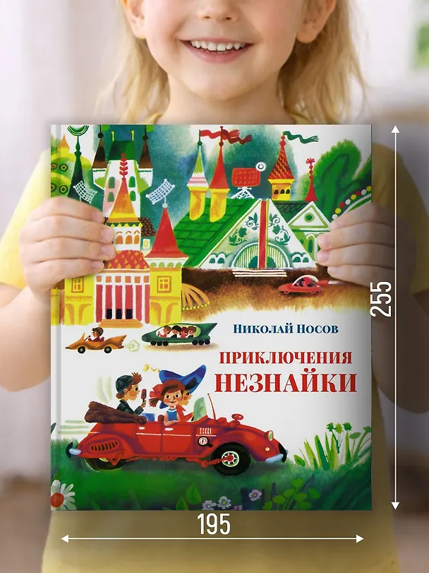 Книга Приключения Незнайки (Николай Носов) — 3