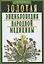 Золотая энциклопедия народной медицины / 5-е изд., испр. и доп. — 2121238 — 2
