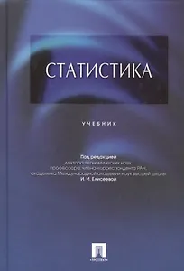 Статистика.Уч.-М.:Проспект,2015. /=206060/