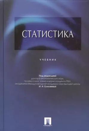 Статистика.Уч.-М.:Проспект,2015. /=206060/ — 2420298 — 1