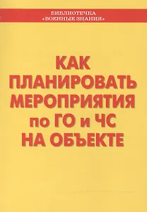 Как планировать мероприятия по ГО и ЧС на объекте. Учебное пособие