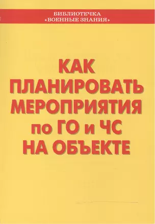 Как планировать мероприятия по ГО и ЧС на объекте. Учебное пособие — 2524973 — 1