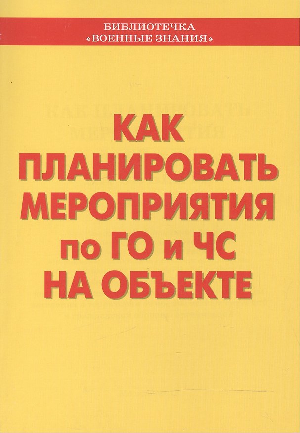 Книга Как планировать мероприятия по ГО и ЧС на объекте. Учебное пособие () — 1