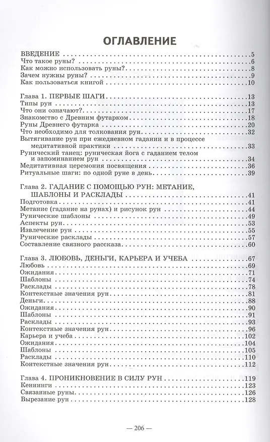 Книга Руны на каждый день (Александра Чоран) — 2