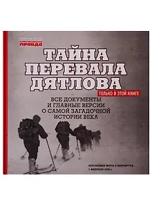 "Тайна перевала Дятлова". Все документы и главные версии о самой загадочной истории века